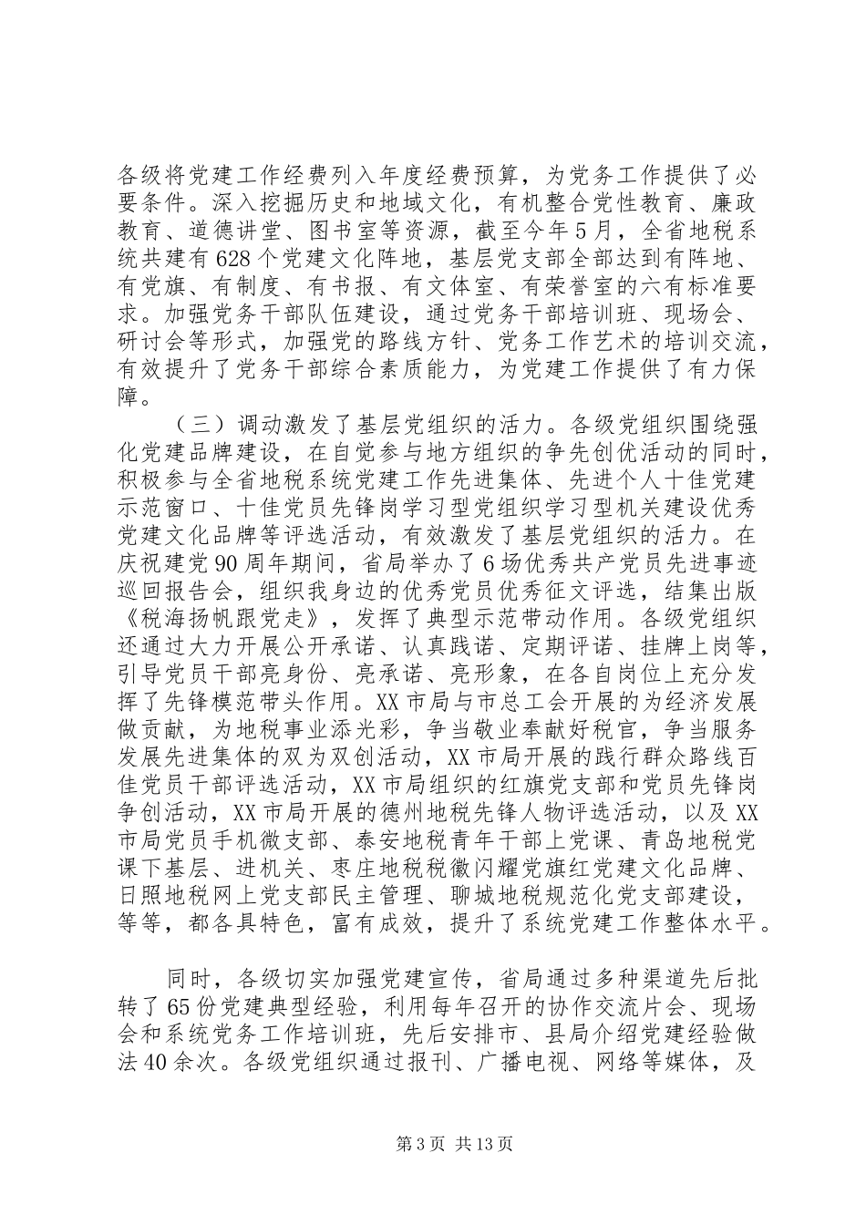 地税系统党建工作会议上的讲话发言_第3页