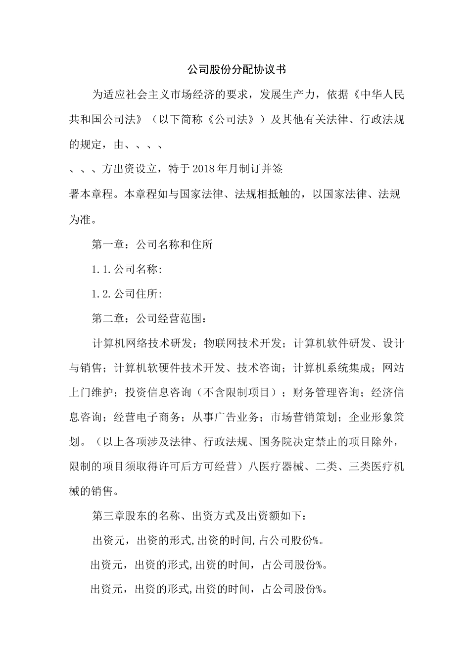 公司股份分配协议书_第1页