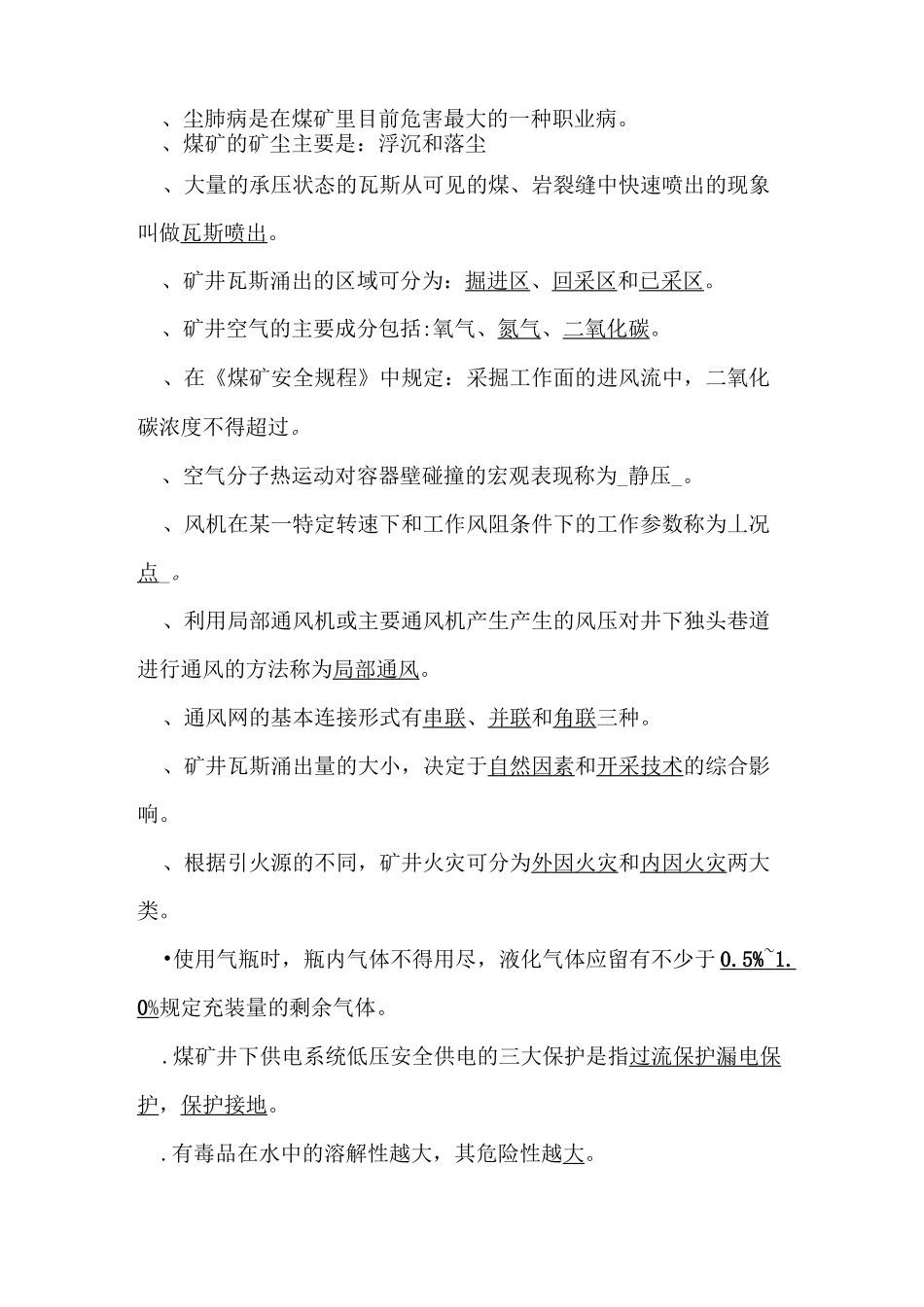 矿井灾害防治复习题_第2页