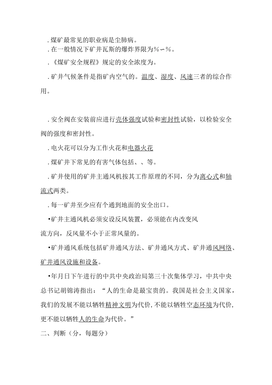 矿井灾害防治复习题_第3页