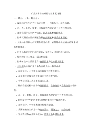 矿井灾害防治复习题