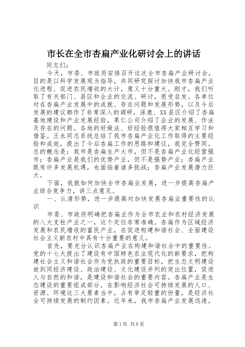 市长在全市杏扁产业化研讨会上的讲话发言_第1页