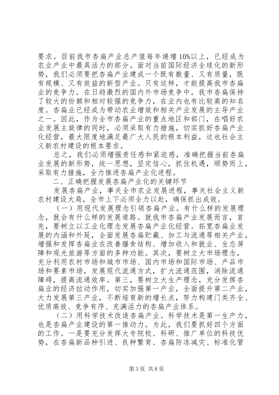 市长在全市杏扁产业化研讨会上的讲话发言_第3页