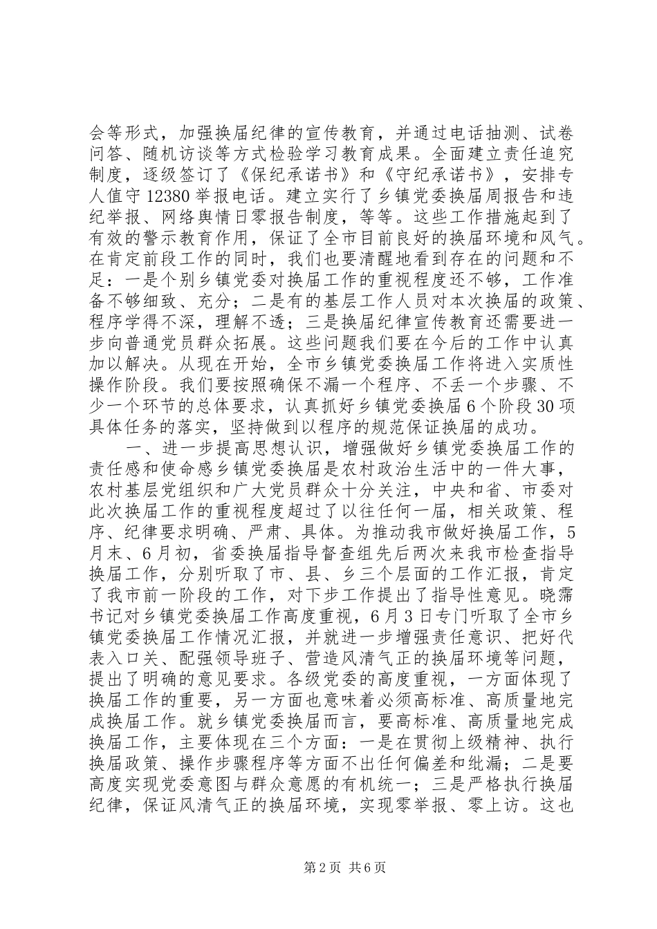 乡镇党委换届工作调度会上的讲话发言_第2页