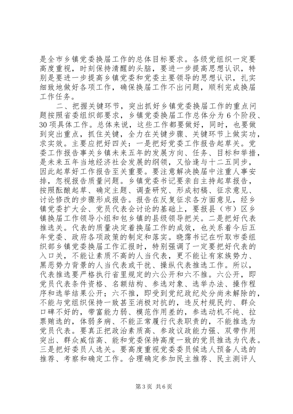 乡镇党委换届工作调度会上的讲话发言_第3页