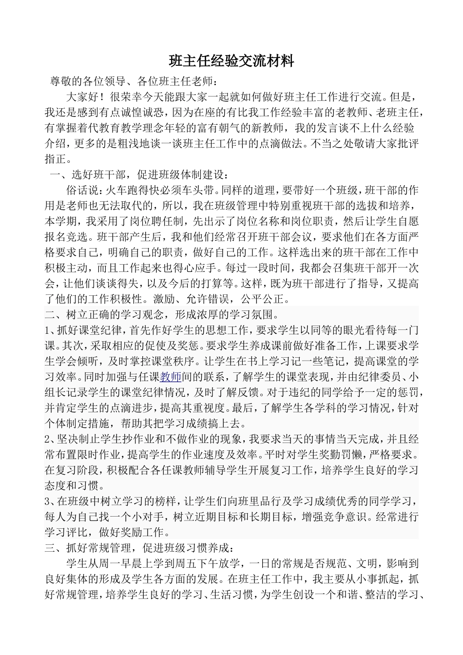 小学优秀班主任经验交流材料_第1页