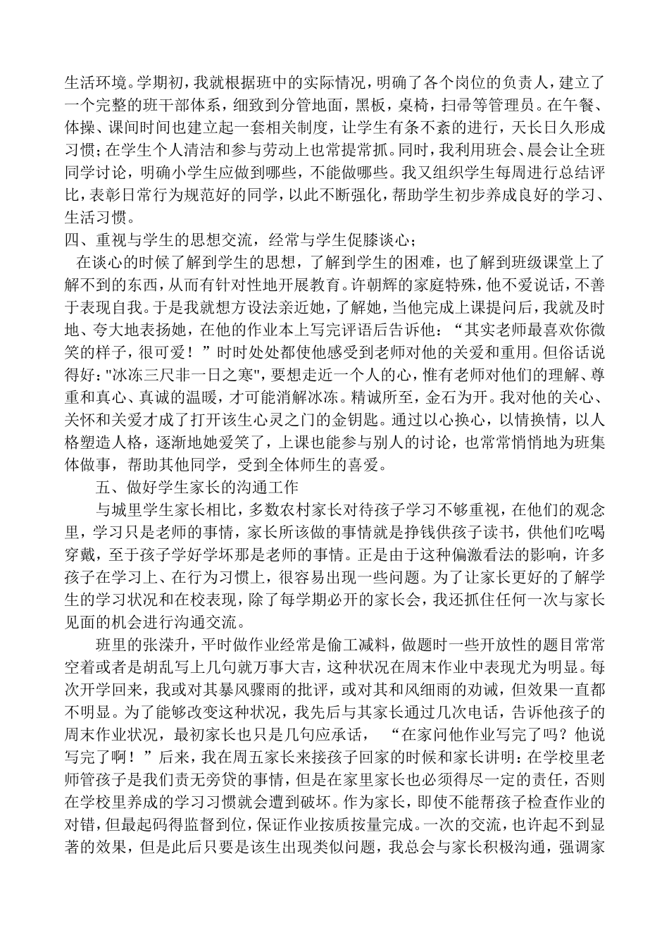 小学优秀班主任经验交流材料_第2页