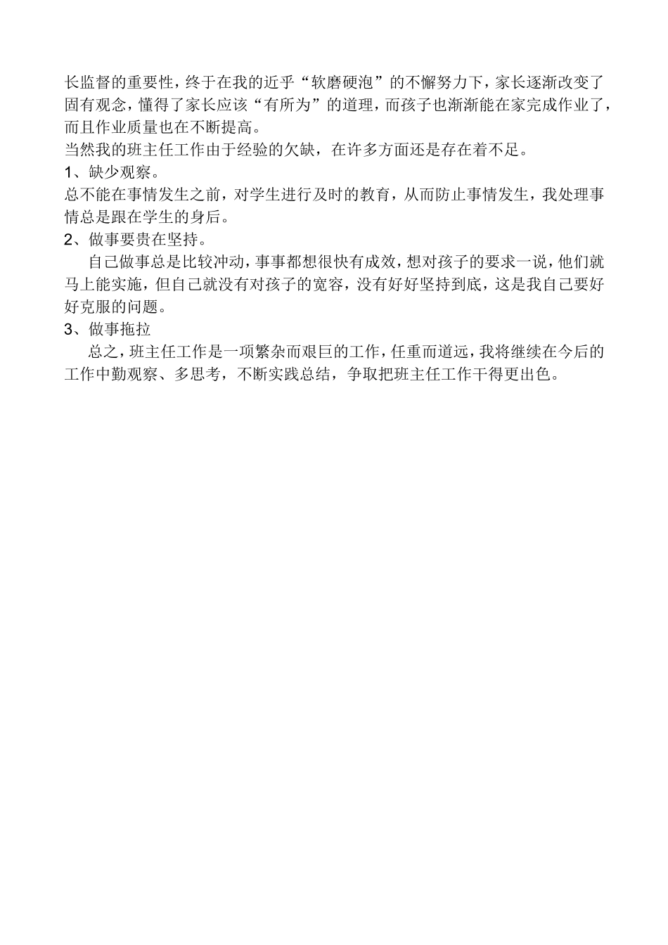 小学优秀班主任经验交流材料_第3页