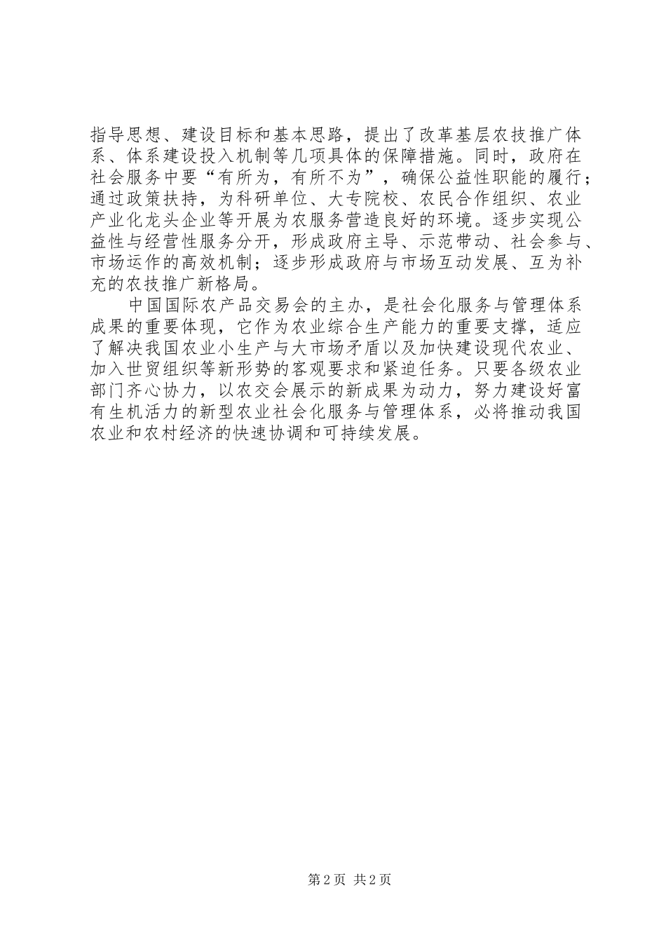 农业社会化服务体系与管理讲话发言_第2页