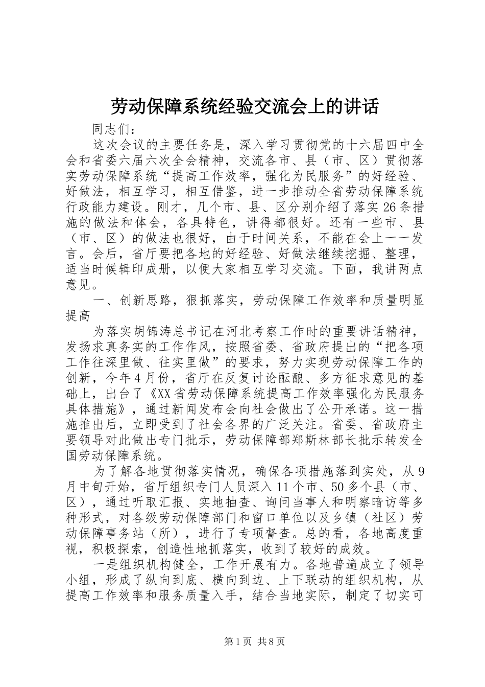 劳动保障系统经验交流会上的讲话发言_第1页