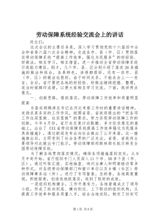 劳动保障系统经验交流会上的讲话发言