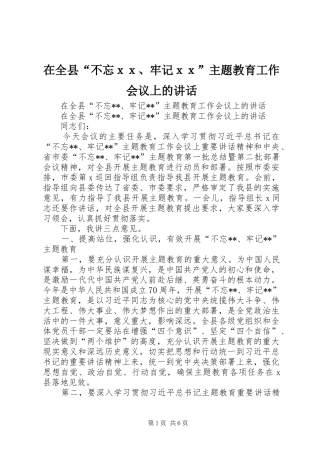 在全县“不忘ｘｘ、牢记ｘｘ”主题教育工作会议上的讲话发言