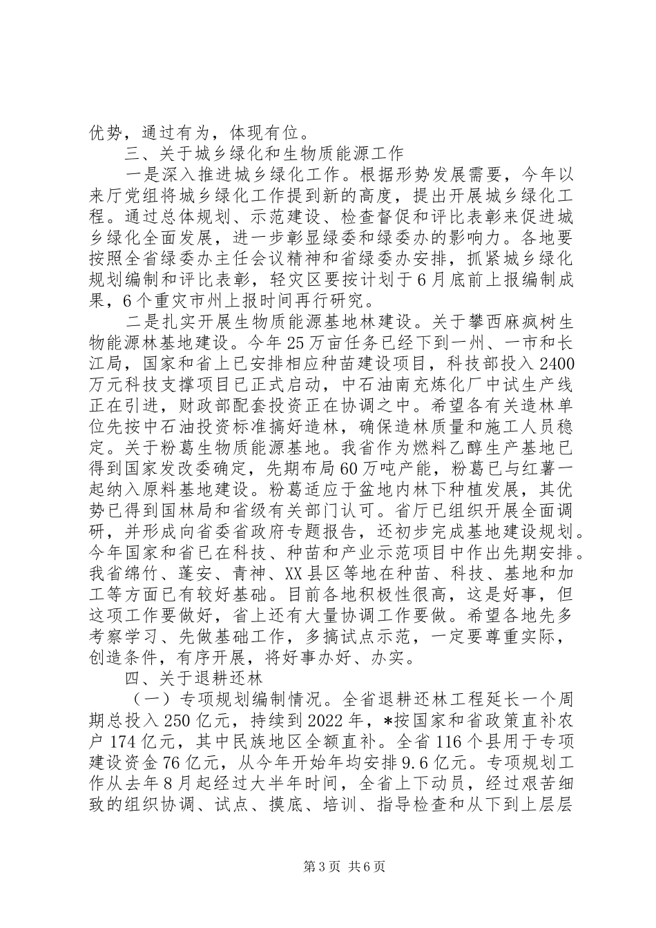 林业局长灾后座谈讲话发言_第3页