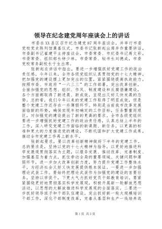 领导在纪念建党周年座谈会上的讲话发言
