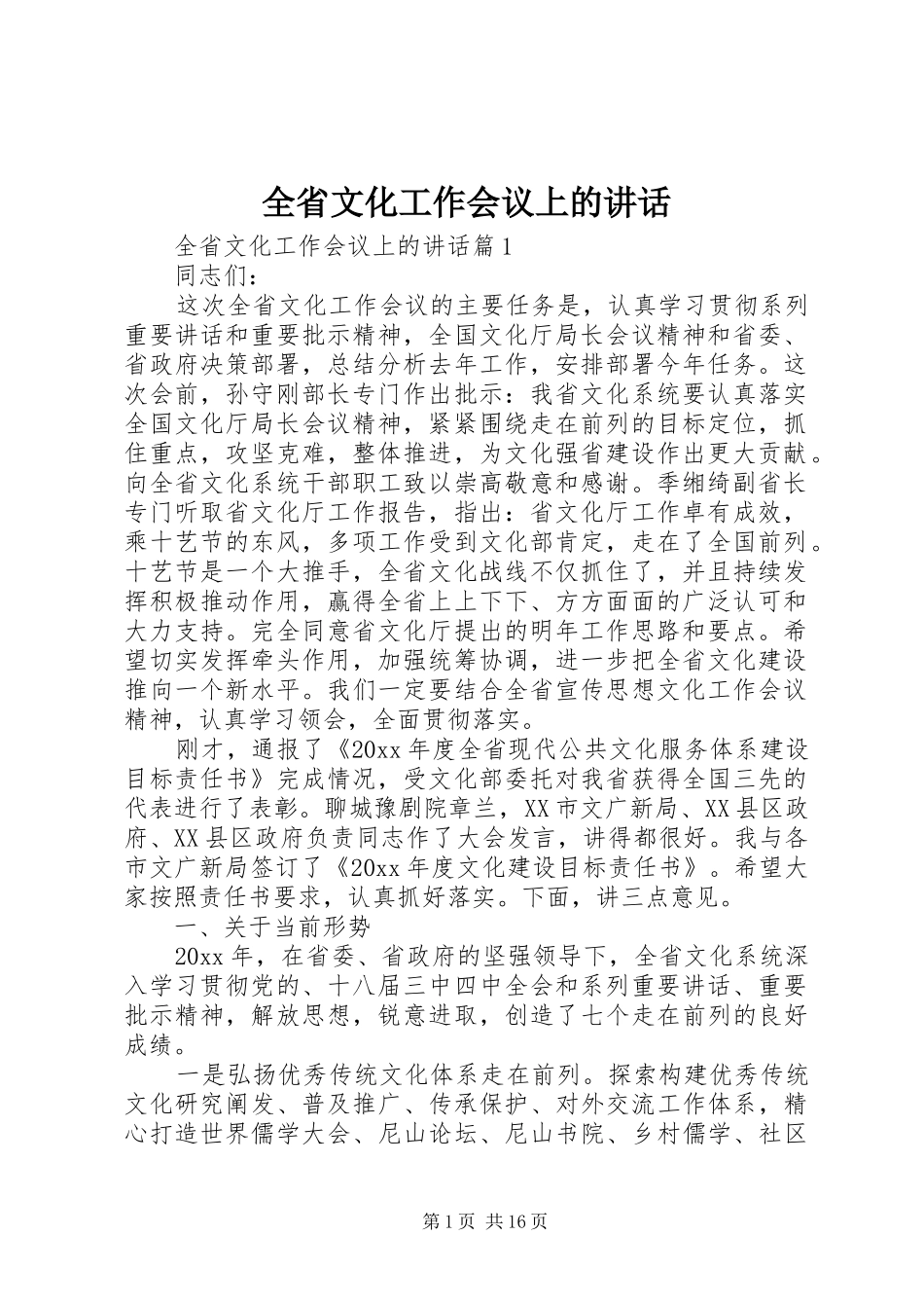 全省文化工作会议上的讲话发言_第1页