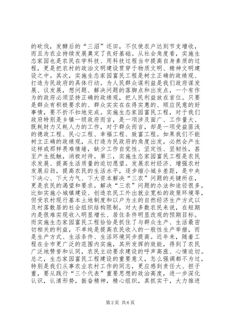 在全市生态家园富民工程建设现场推进会上的讲话发言_1_第2页