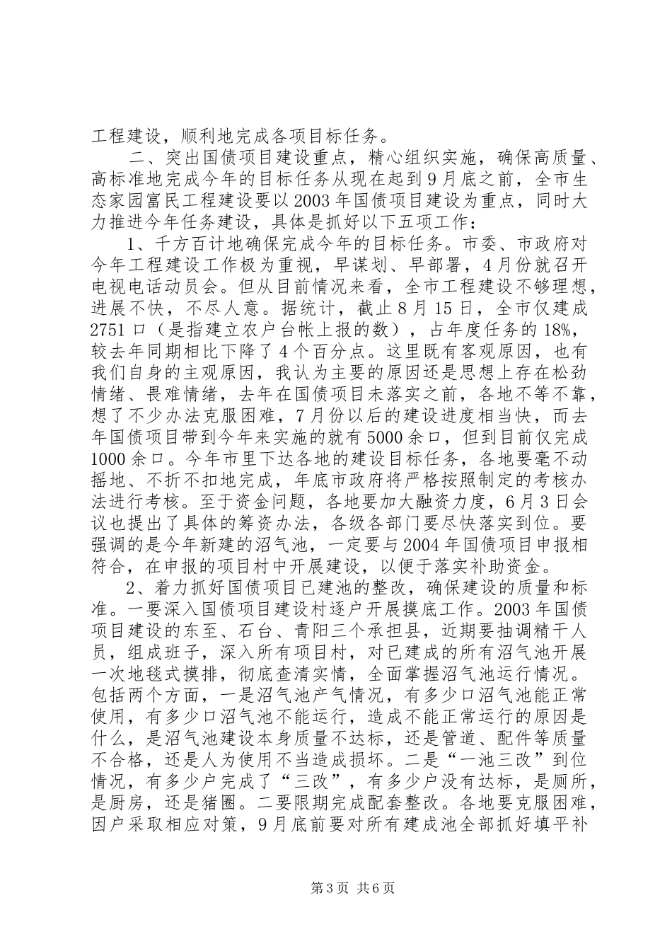 在全市生态家园富民工程建设现场推进会上的讲话发言_1_第3页