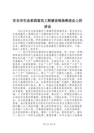 在全市生态家园富民工程建设现场推进会上的讲话发言_1