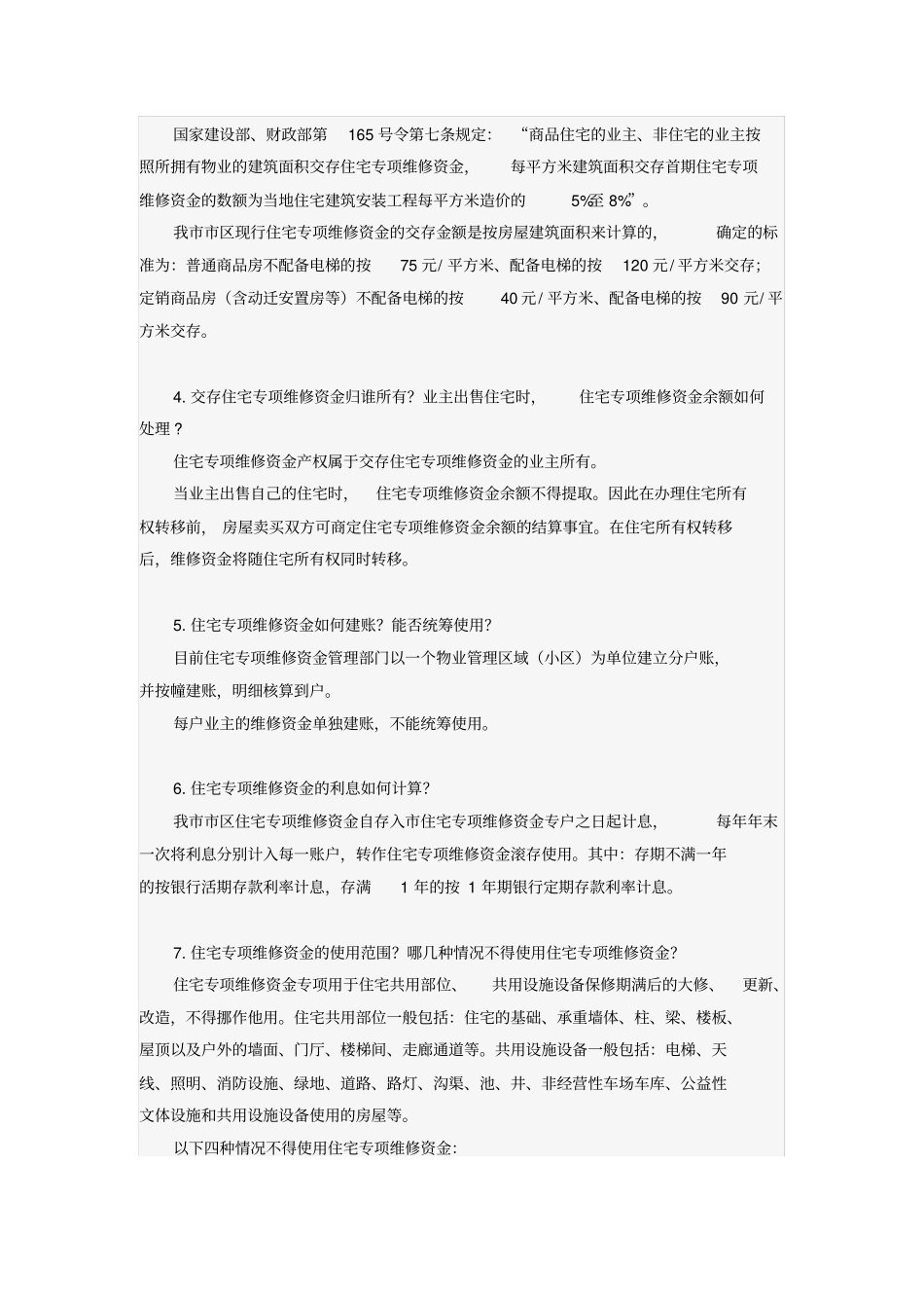 房改房维修资金宣传知识问答、商品房住宅专项维修资金知识问答_第3页