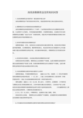 房改房维修资金宣传知识问答、商品房住宅专项维修资金知识问答
