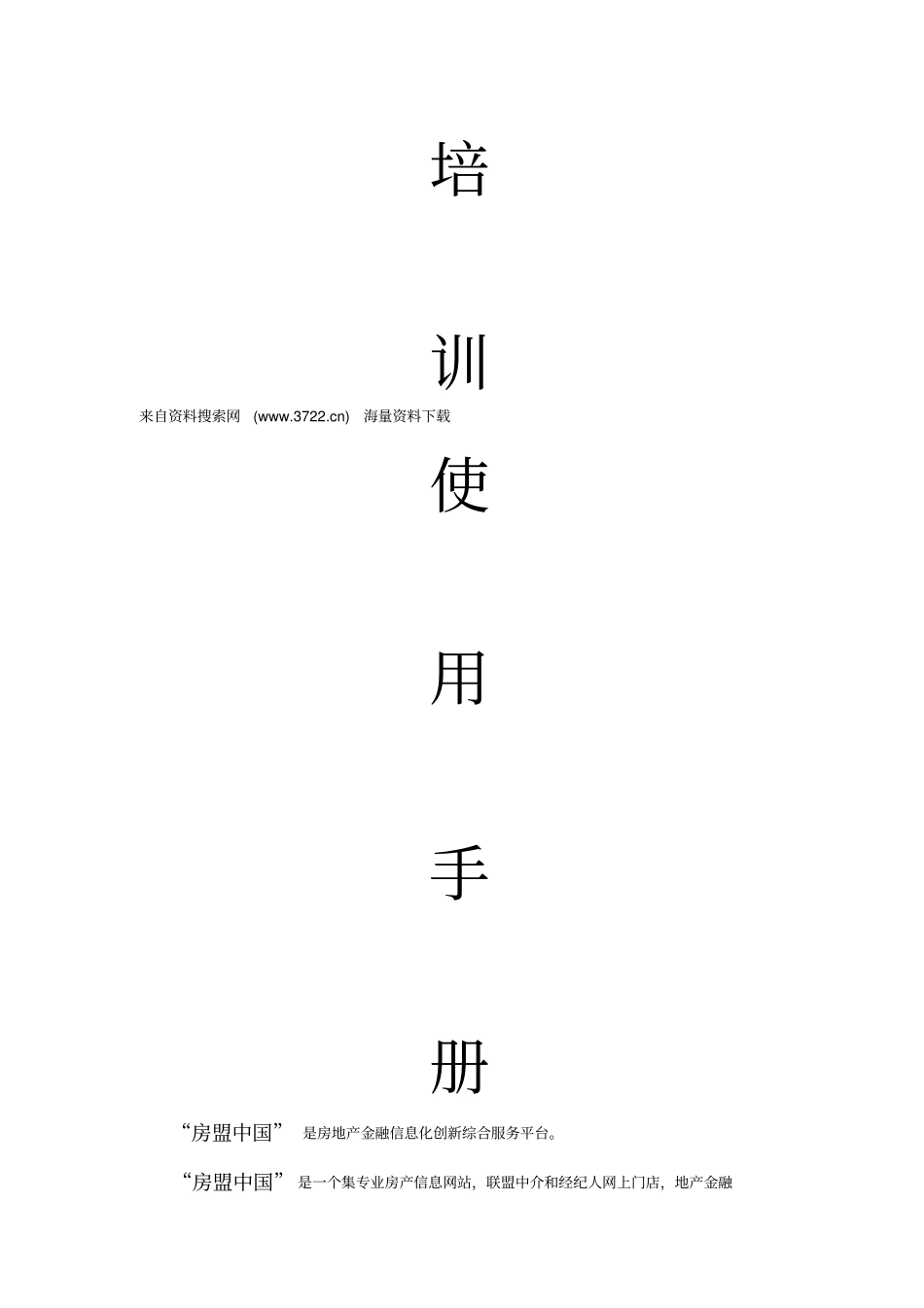 房盟通房产中介管理系统培训使用手册50_第1页