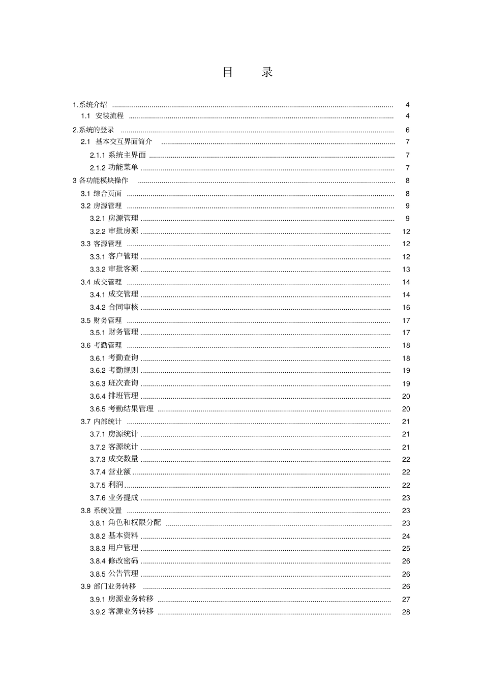 房盟通房产中介管理系统培训使用手册50_第3页