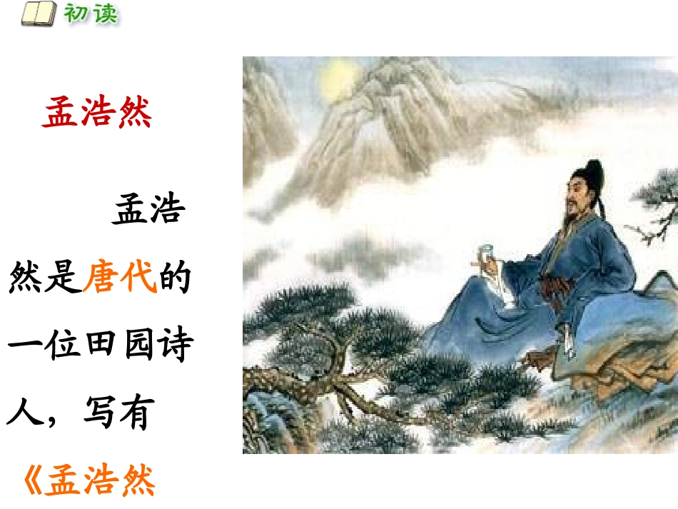 人教版一年级语文下册《春晓》_第2页