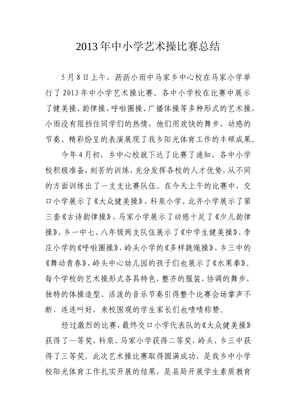 马家乡中心校举行2013年中小学艺术操比赛_第1页