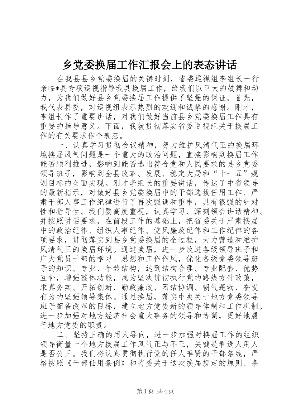 乡党委换届工作汇报会上的表态讲话发言_第1页