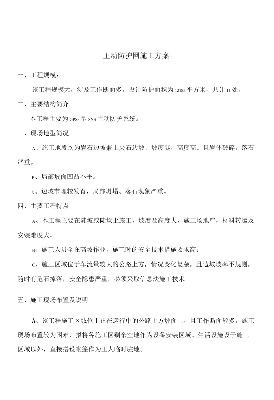 主动防护网施工方案_第1页