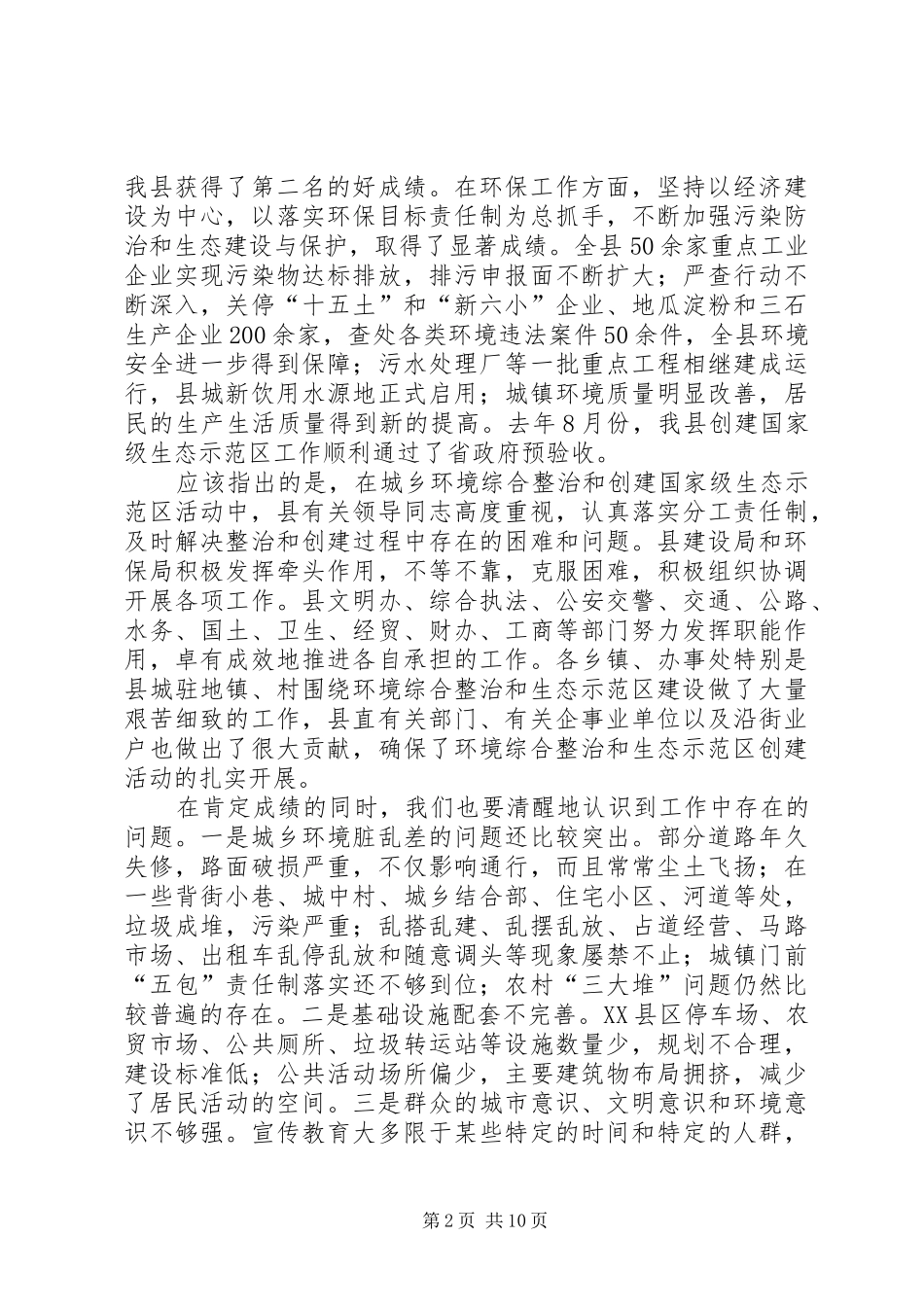 在全县城乡环境综合整治暨生态示范区迎验动员大会上的讲话发言_第2页