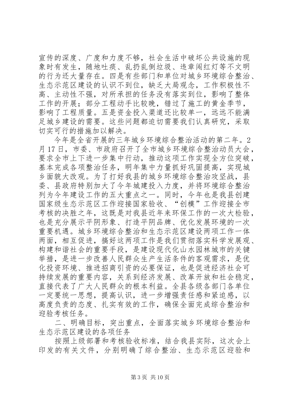在全县城乡环境综合整治暨生态示范区迎验动员大会上的讲话发言_第3页