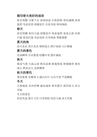 描写春夏秋冬美好的成语