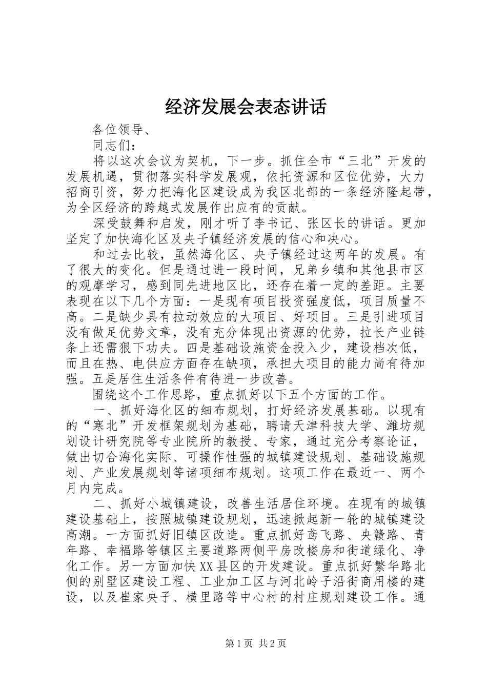 经济发展会表态讲话发言_第1页