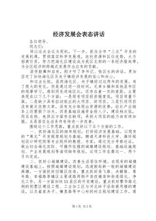 经济发展会表态讲话发言