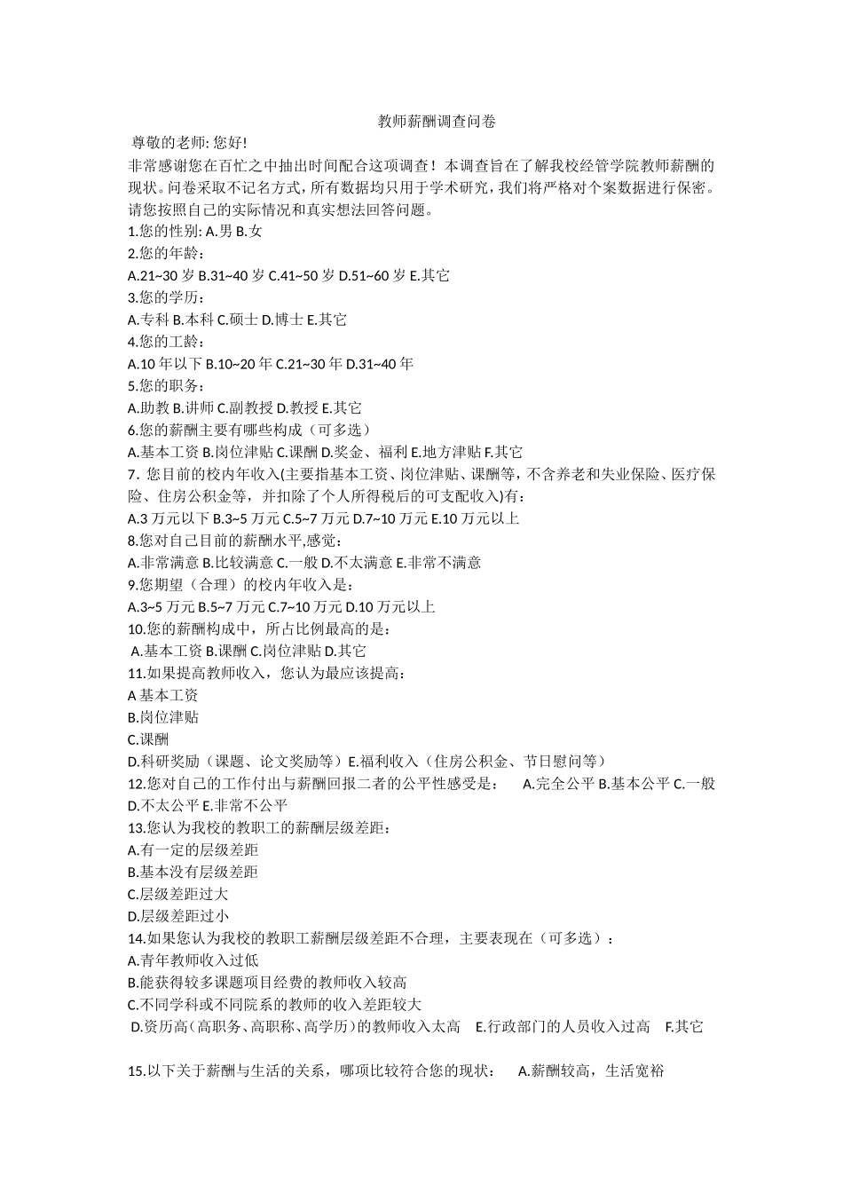 教师薪水调查问卷_第1页
