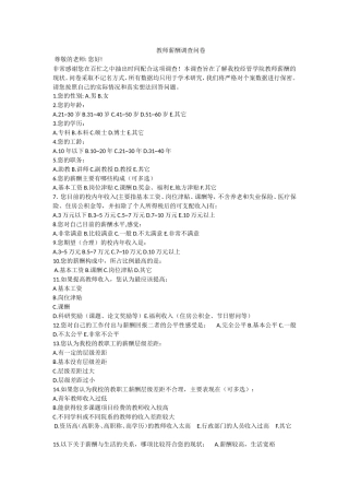 教师薪水调查问卷