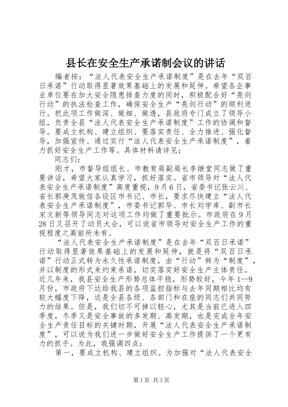 县长在安全生产承诺制会议的讲话发言_第1页