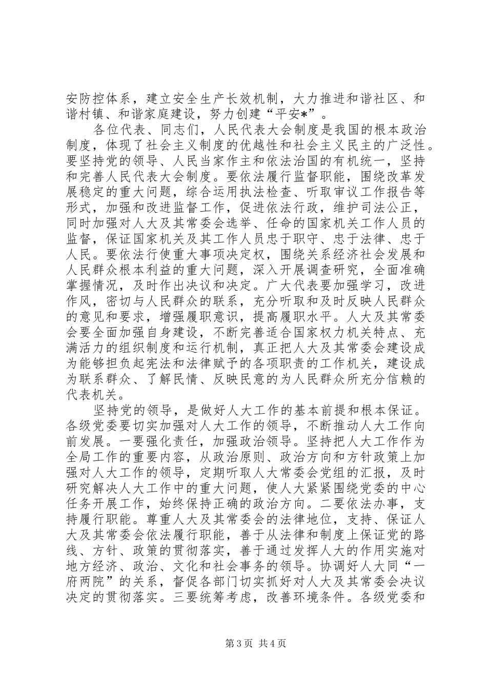 市人民代表大会闭幕式讲话发言_第3页