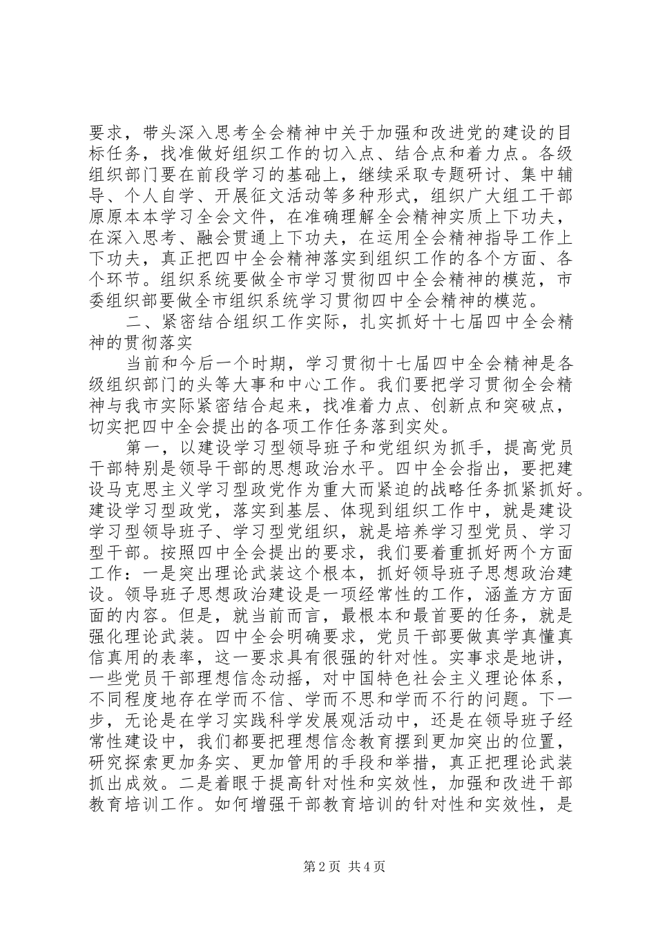 在全市组织系统学习贯彻党的十七届四中全会精神座谈会上的讲话发言_第2页