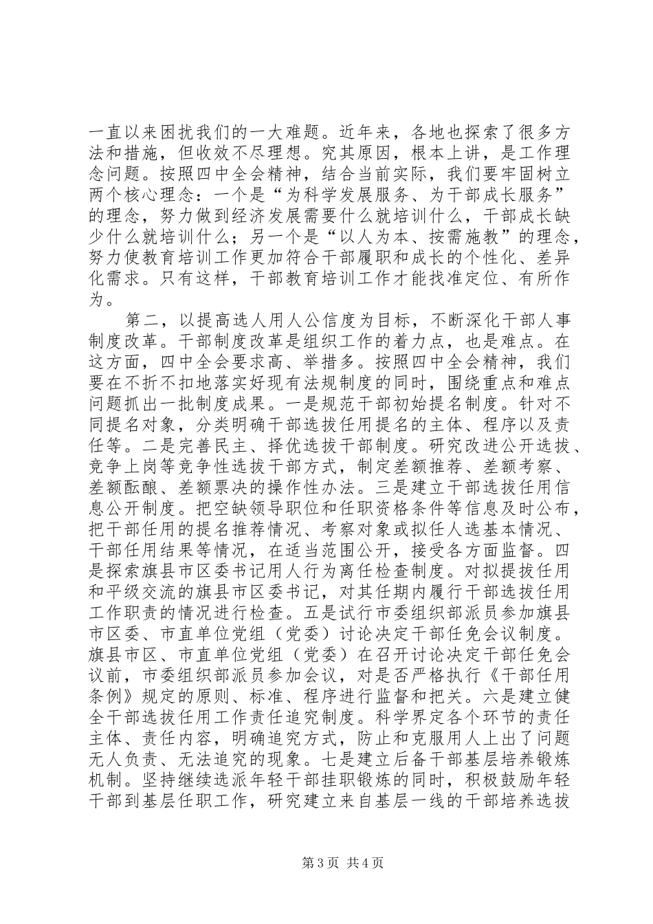 在全市组织系统学习贯彻党的十七届四中全会精神座谈会上的讲话发言_第3页