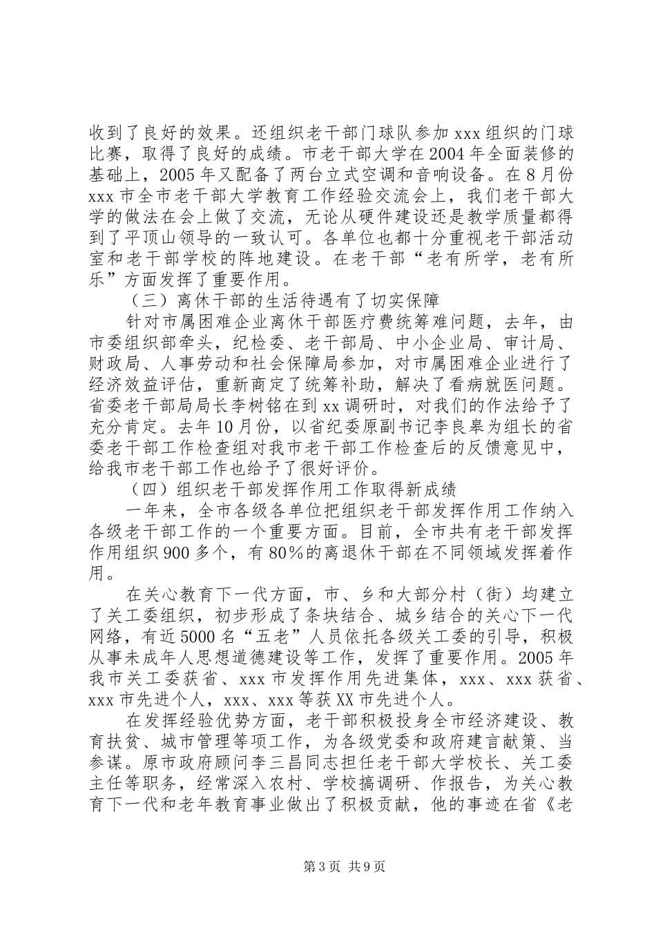 组织部长在全市老干部工作会议上的讲话发言_第3页