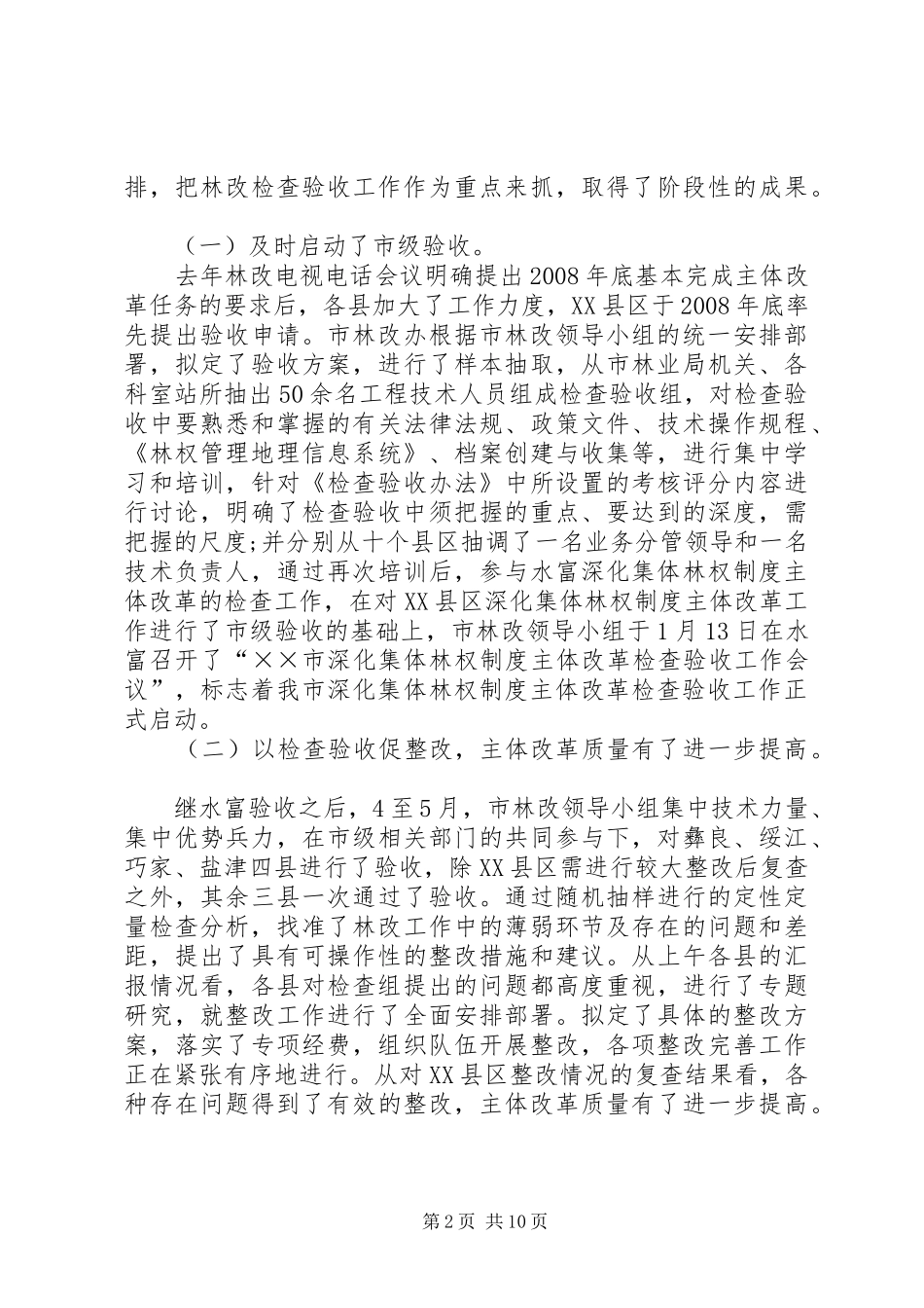 市深化集体林权制度改革工作会讲话发言_第2页
