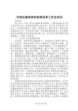 市深化集体林权制度改革工作会讲话发言