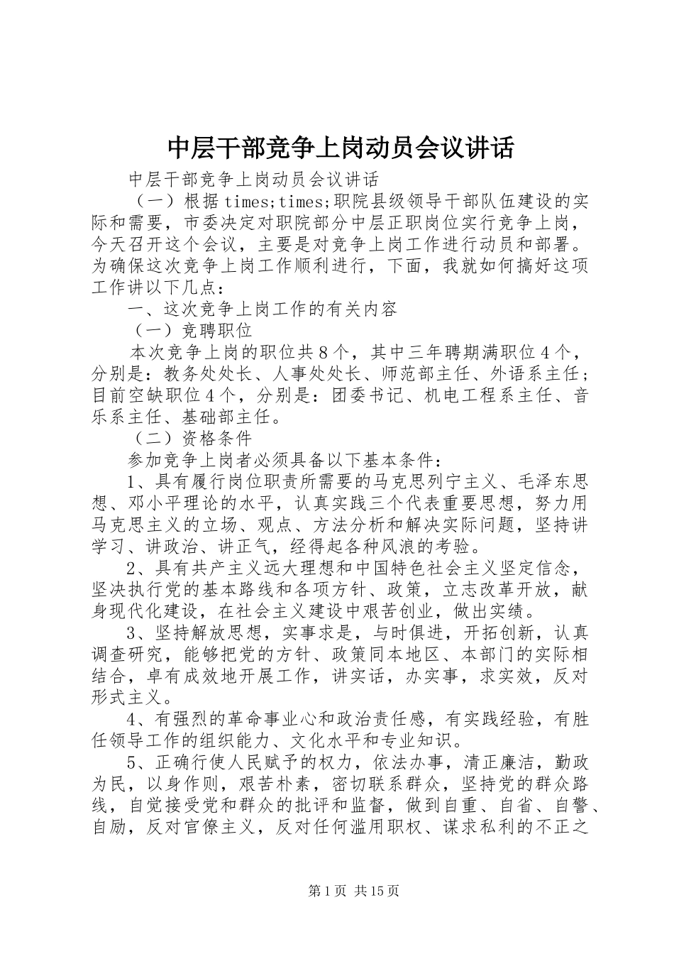 中层干部竞争上岗动员会议讲话发言_第1页