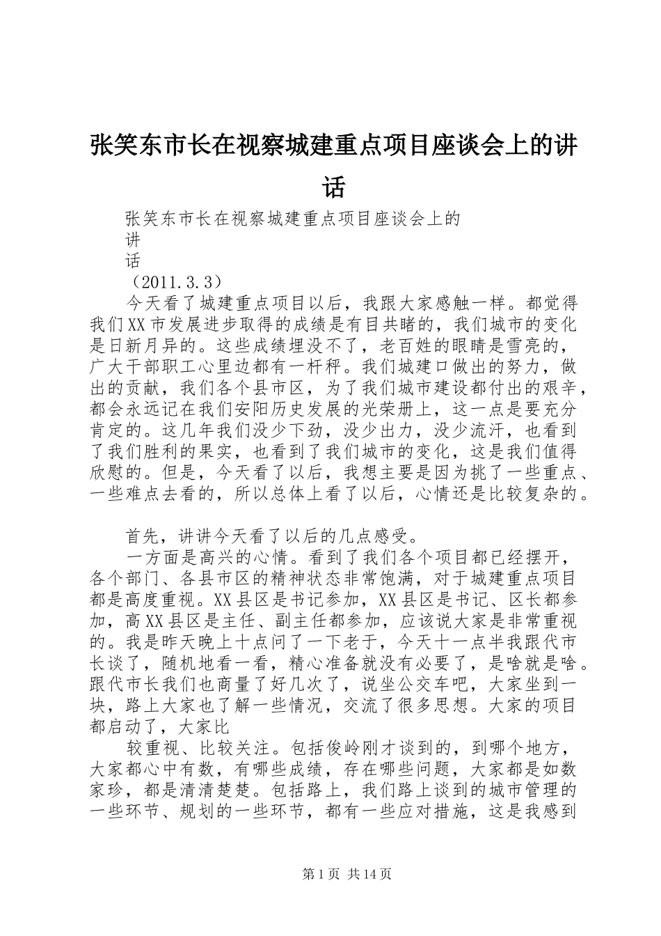 张笑东市长在视察城建重点项目座谈会上的讲话发言_第1页