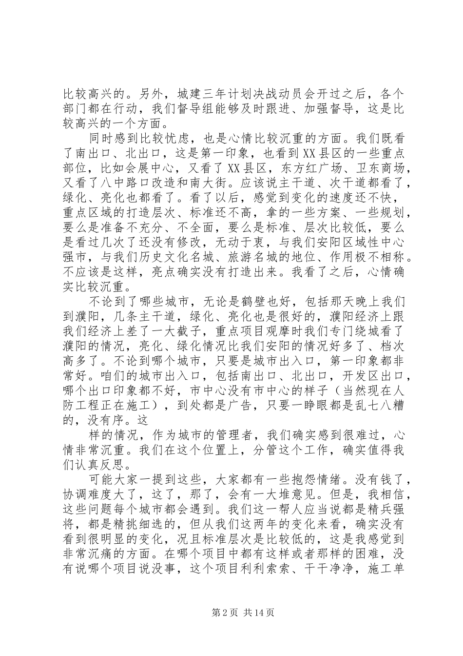 张笑东市长在视察城建重点项目座谈会上的讲话发言_第2页