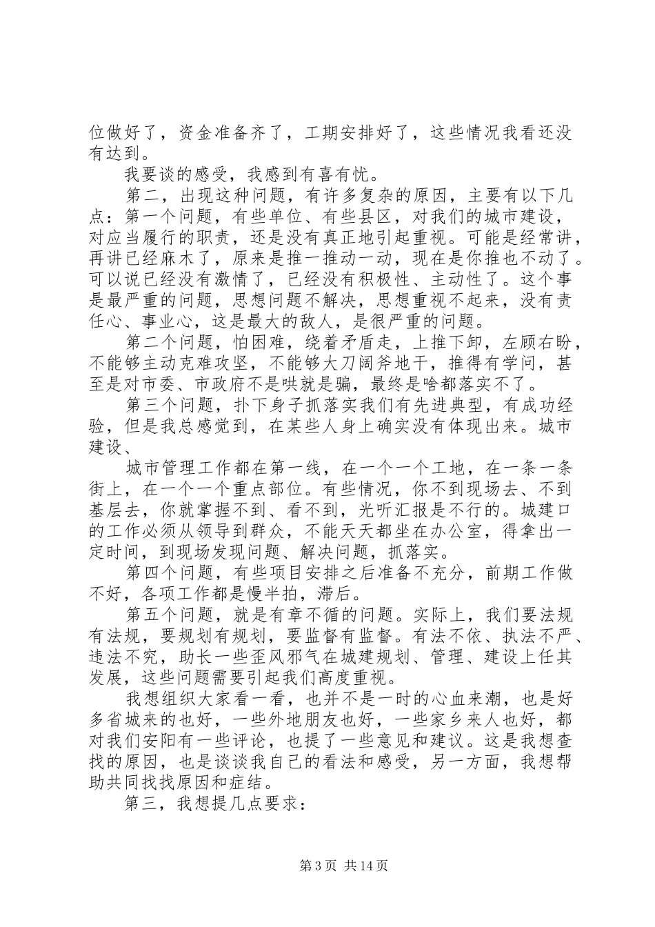 张笑东市长在视察城建重点项目座谈会上的讲话发言_第3页