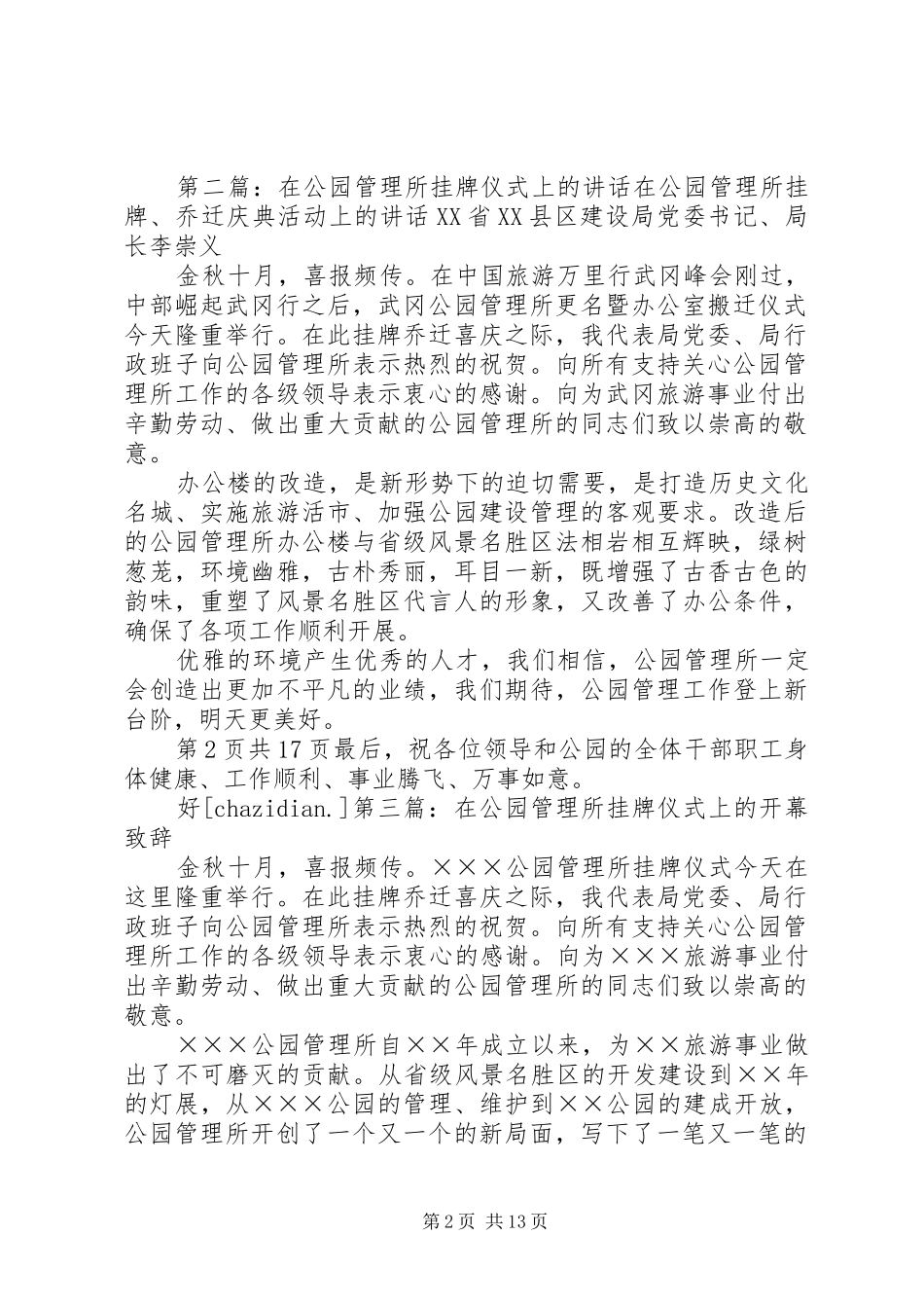 在公园管理所挂牌仪式上的讲话发言_第2页