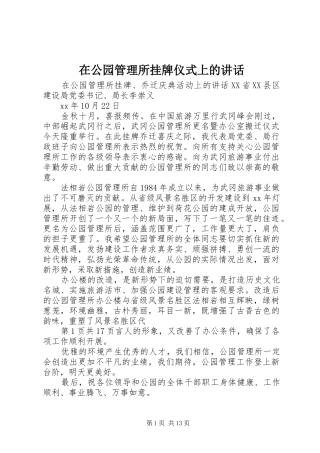 在公园管理所挂牌仪式上的讲话发言